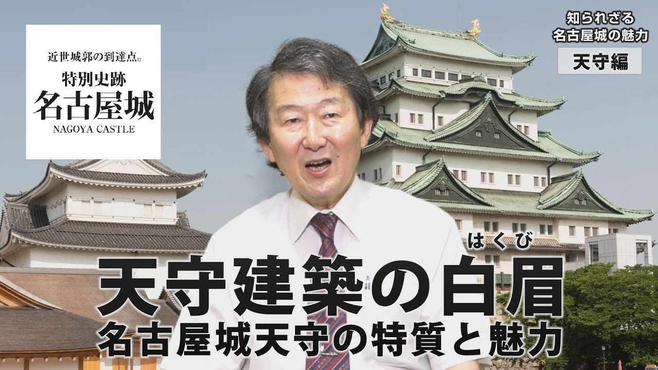 【公式】名古屋城検定｜三浦正幸の特別講座【天守編】