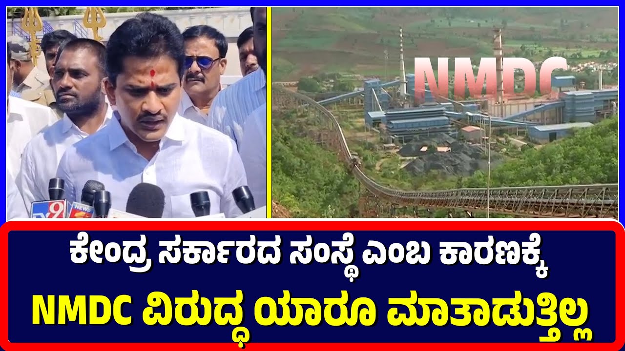 Ballari : ಕೇಂದ್ರ ಸರ್ಕಾರದ ಸಂಸ್ಥೆ ಎಂಬ ಕಾರಣಕ್ಕೆ NMDC ವಿರುದ್ಧ ಯಾರೂ ಮಾತಾಡುತ್ತಿಲ್ಲ | NMDC | central govt