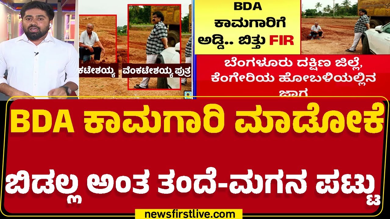 BDA ಕಾಮಗಾರಿ ವೇಳೆ ಹೈಡ್ರಾಮಾ ತಂದೆ-ಮಗನ ವಿರುದ್ಧ FIR | Venkatesh | Kempegowda Layout |@newsfirstkannada