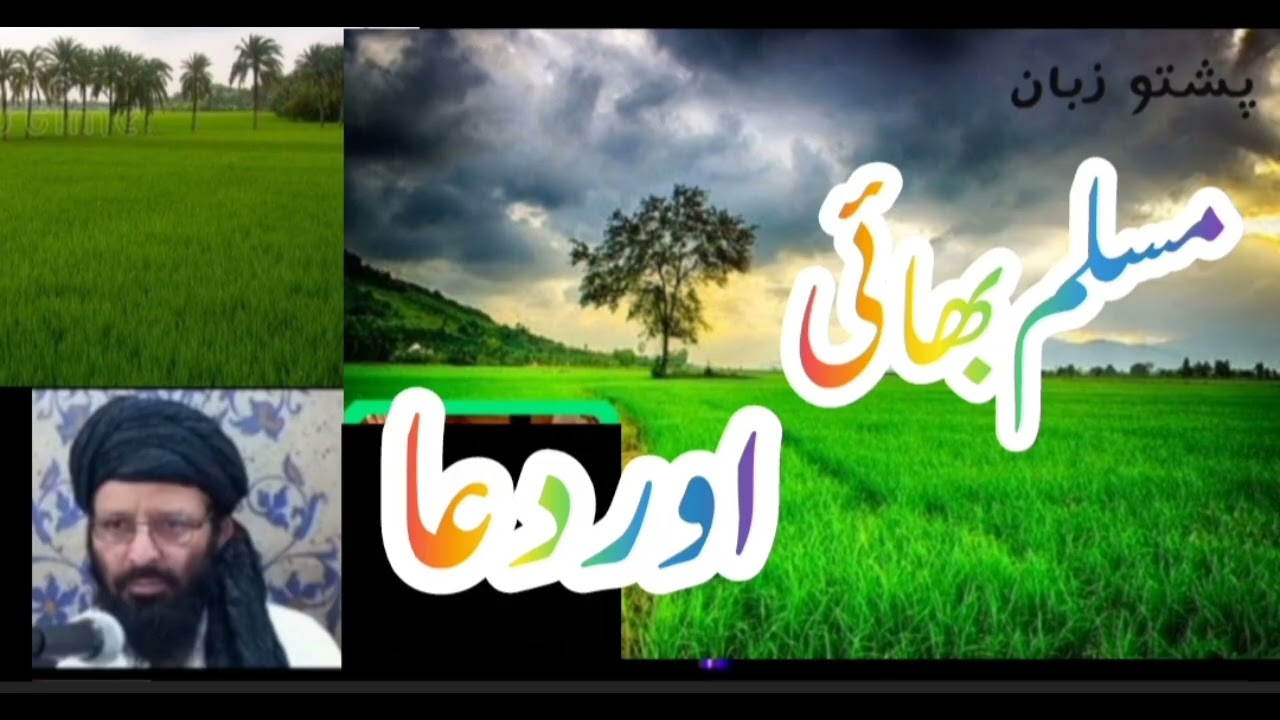 مسلم بھائی اور دعا