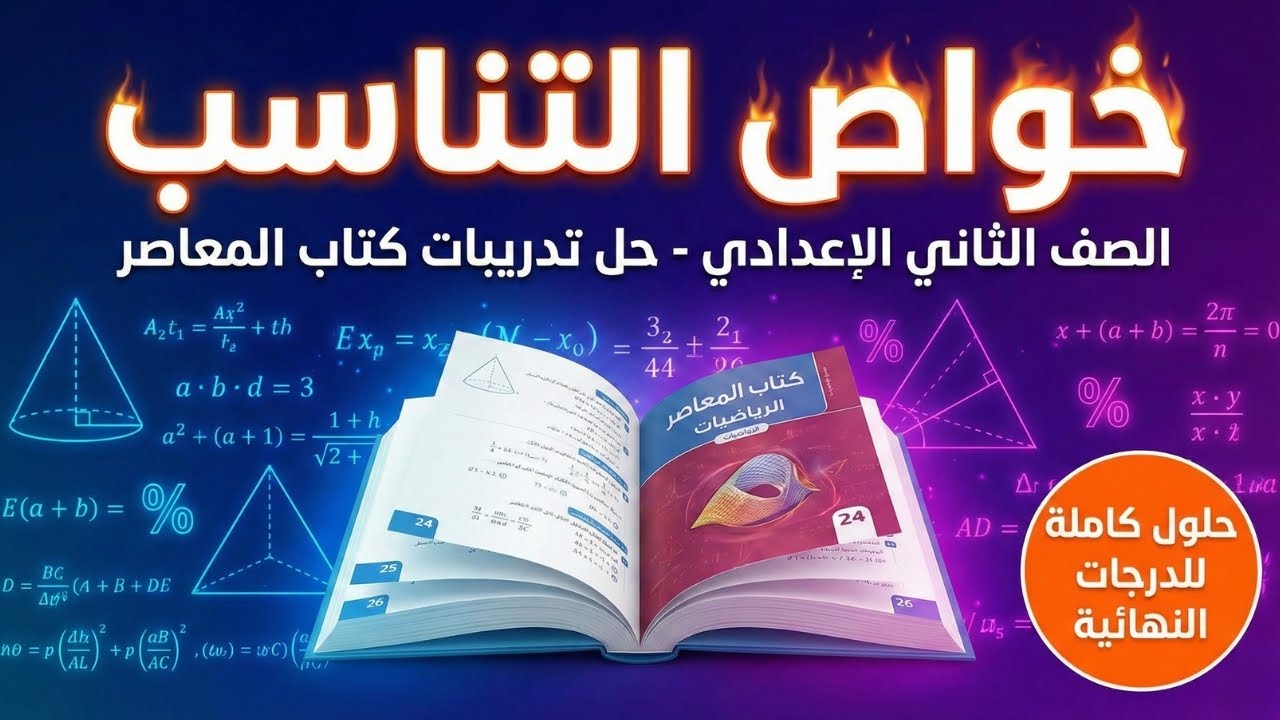 أسرار خواص التناسب في الجبر ✍️ تانية إعدادي حل كتاب المعاصر صفحة ٢٤ و ٢٥ و ٢٦ 📖