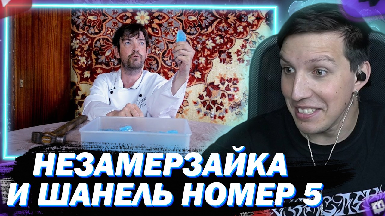 МАЗЕЛЛОВ СМОТРИТ ВЕЛИКИЙ ФУНФУРЬЕ ДЕНИС ДЫРКИН МАСТЕР-КЛААСС ПО НЕЗАМЕРЗАЙКЕ и ШАНЕЛЬ