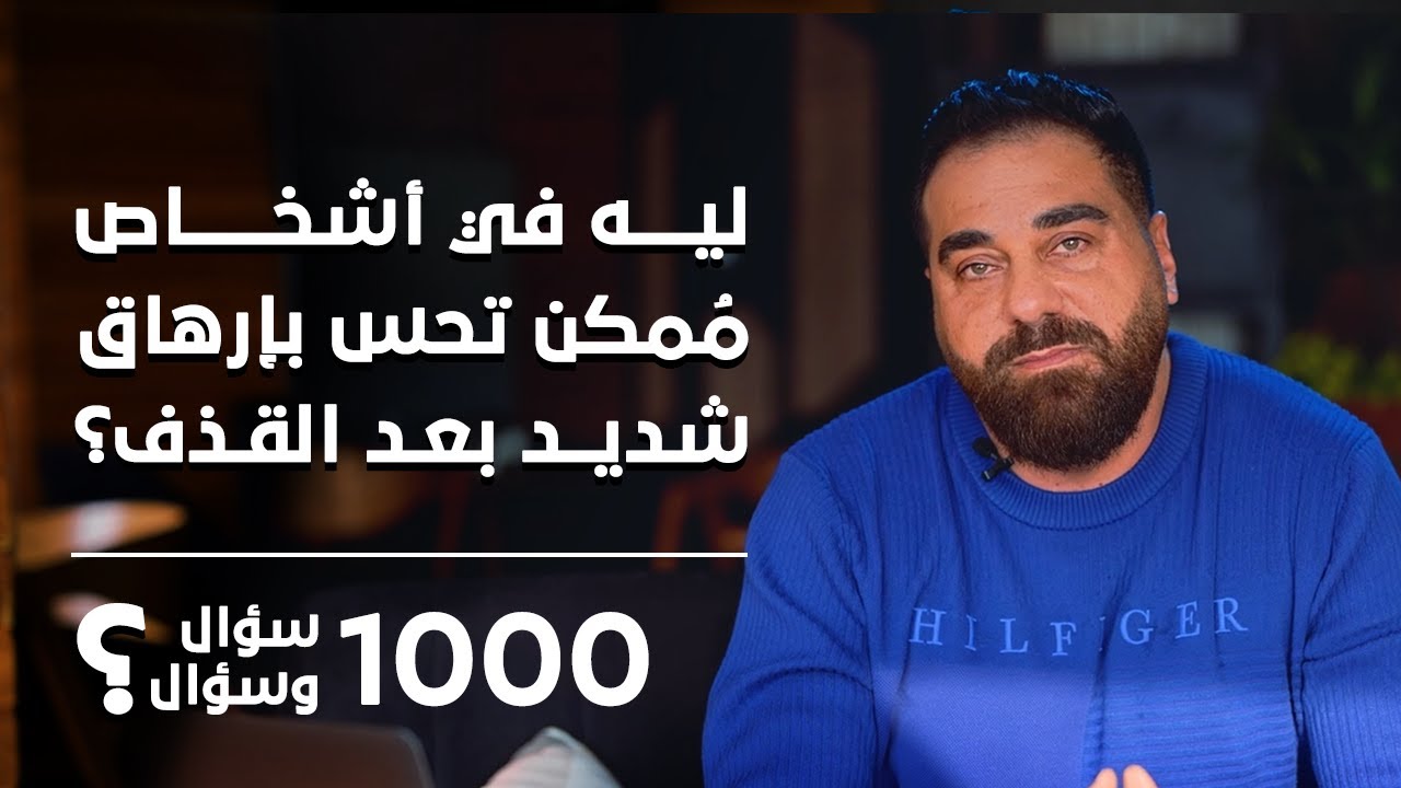 ليه في أشخاص مُمكن تحس بإرهاق شديد بعد القذف؟ | برنامج 1000 سؤال وسؤال الحلقة 54