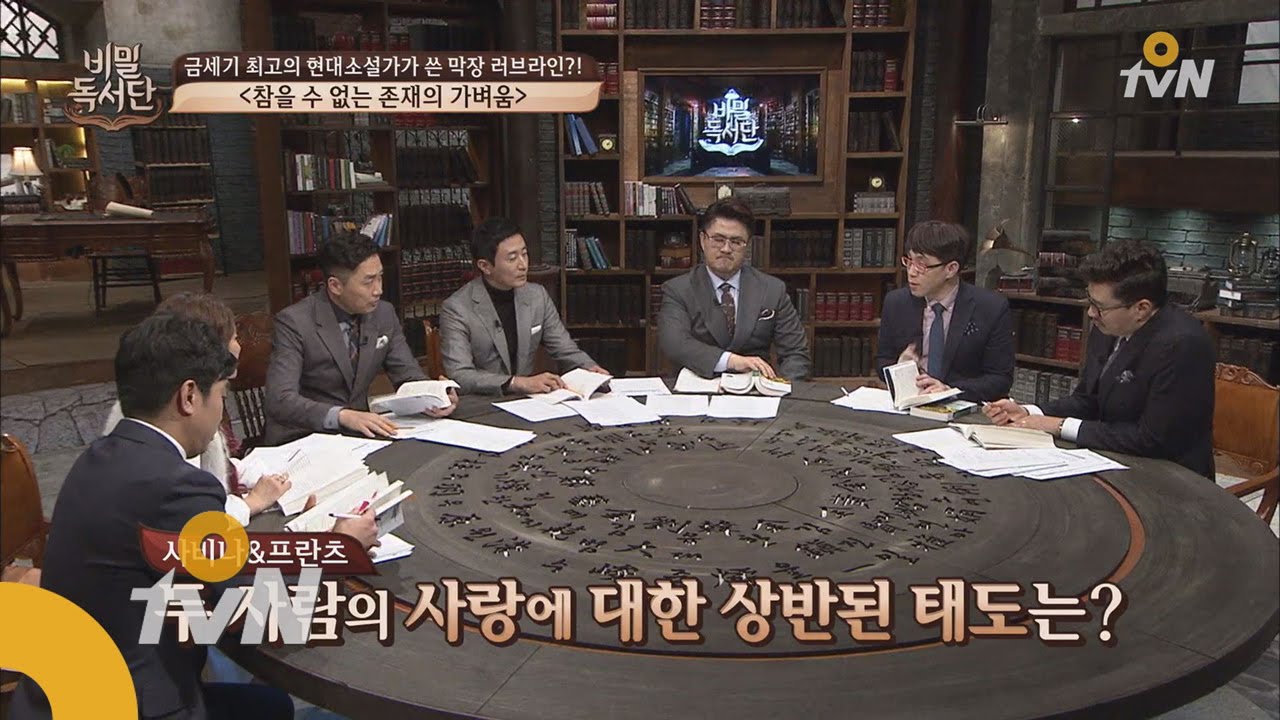 the secret readers club 사랑에 대한 상반적인 견해에 대하여 [참을 수 없는 존재의 가벼움] 150112 EP.17