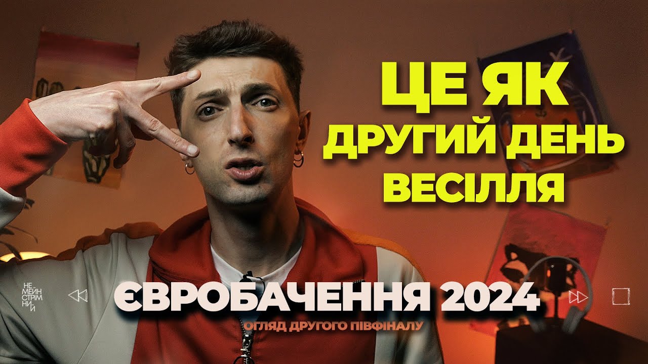 ЄВРОБАЧЕННЯ 2024 / ЯК ДРУГИЙ ДЕНЬ ВЕСІЛЛЯ. дискваліфікація, сліди конфліктів і бездумний плагіат