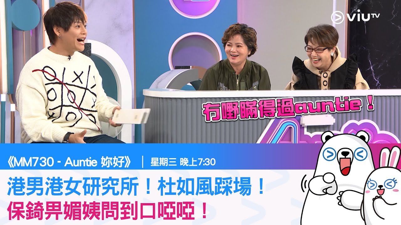 《MM730 - Auntie 妳好》港男港女研究所！保錡畀媚姨問到口啞啞！