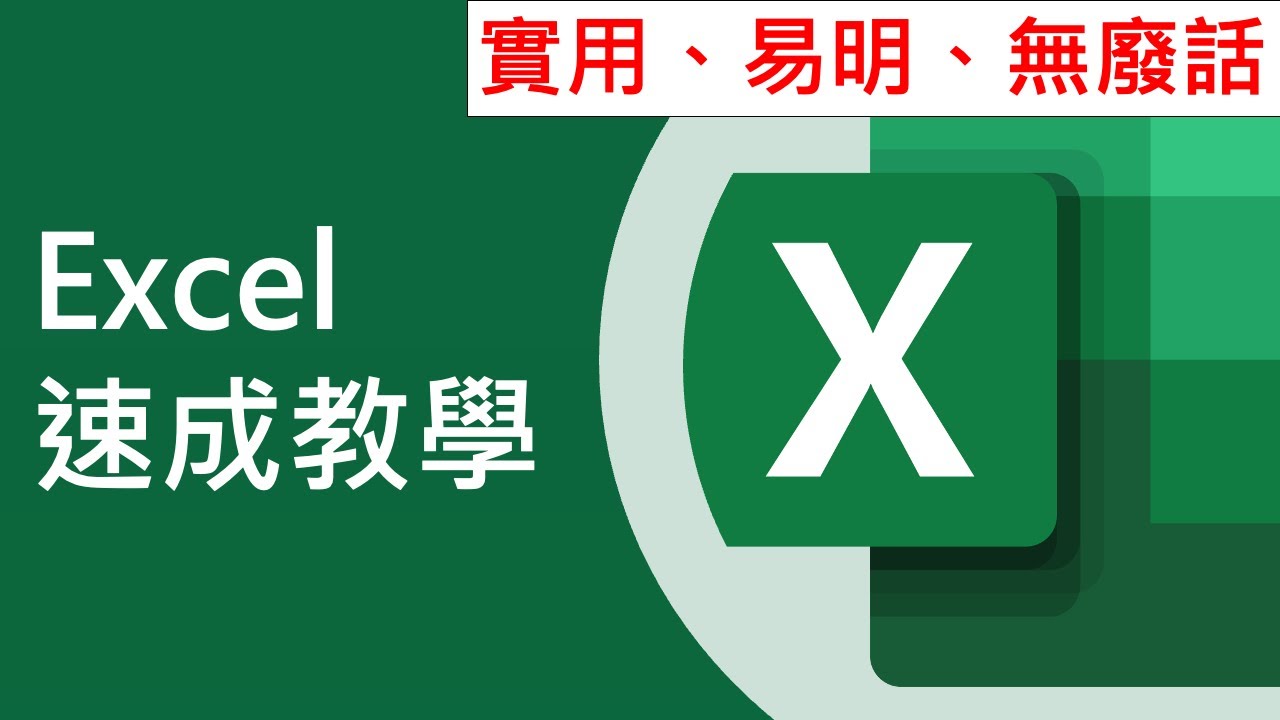 [必學!] Excel 速成教學🔥 見工、考試、返工、返學都岩用 (廣東話中文字幕)