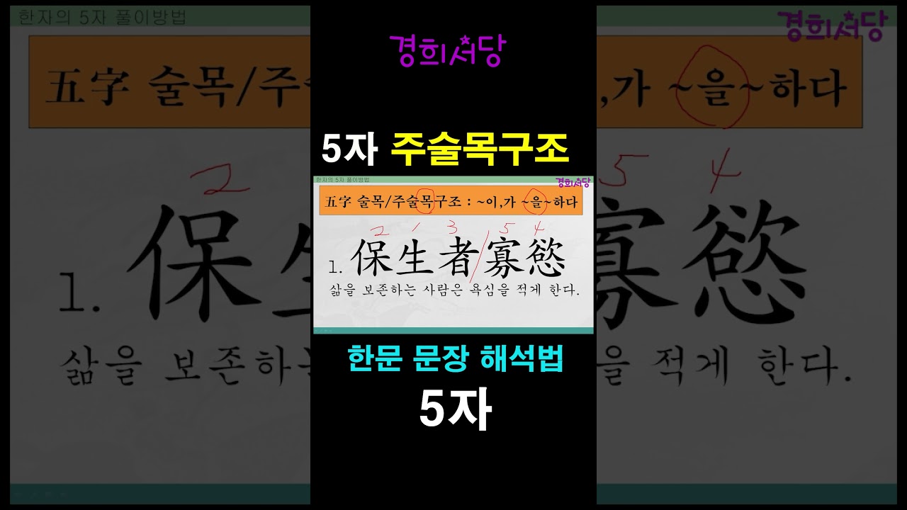 한문 문장 해석 5자 - 주술목 구조 #알아두면쓸모있는독음이같은한자#한문문장해석순서 #한문해석 #5자해석법#주술목구조