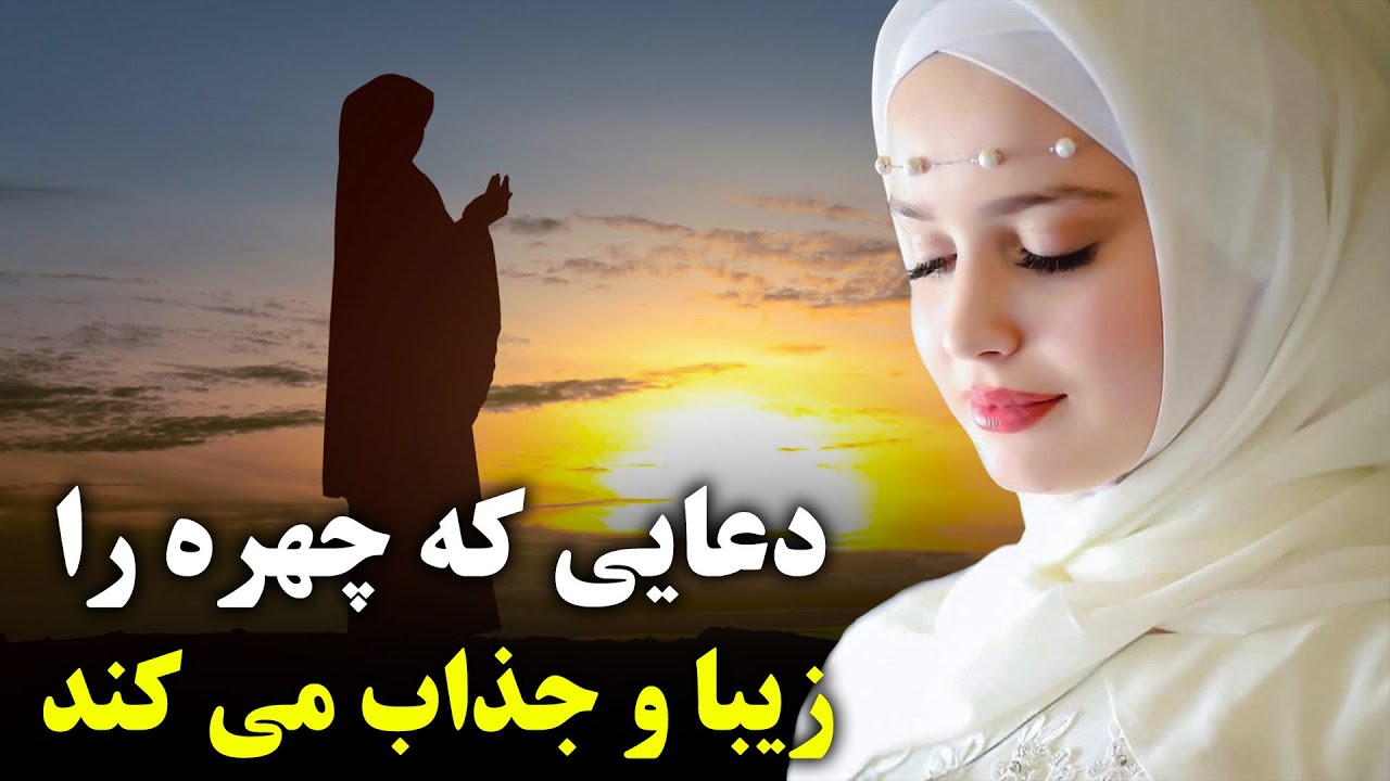 این دعا چهره شما را زیبا میکند