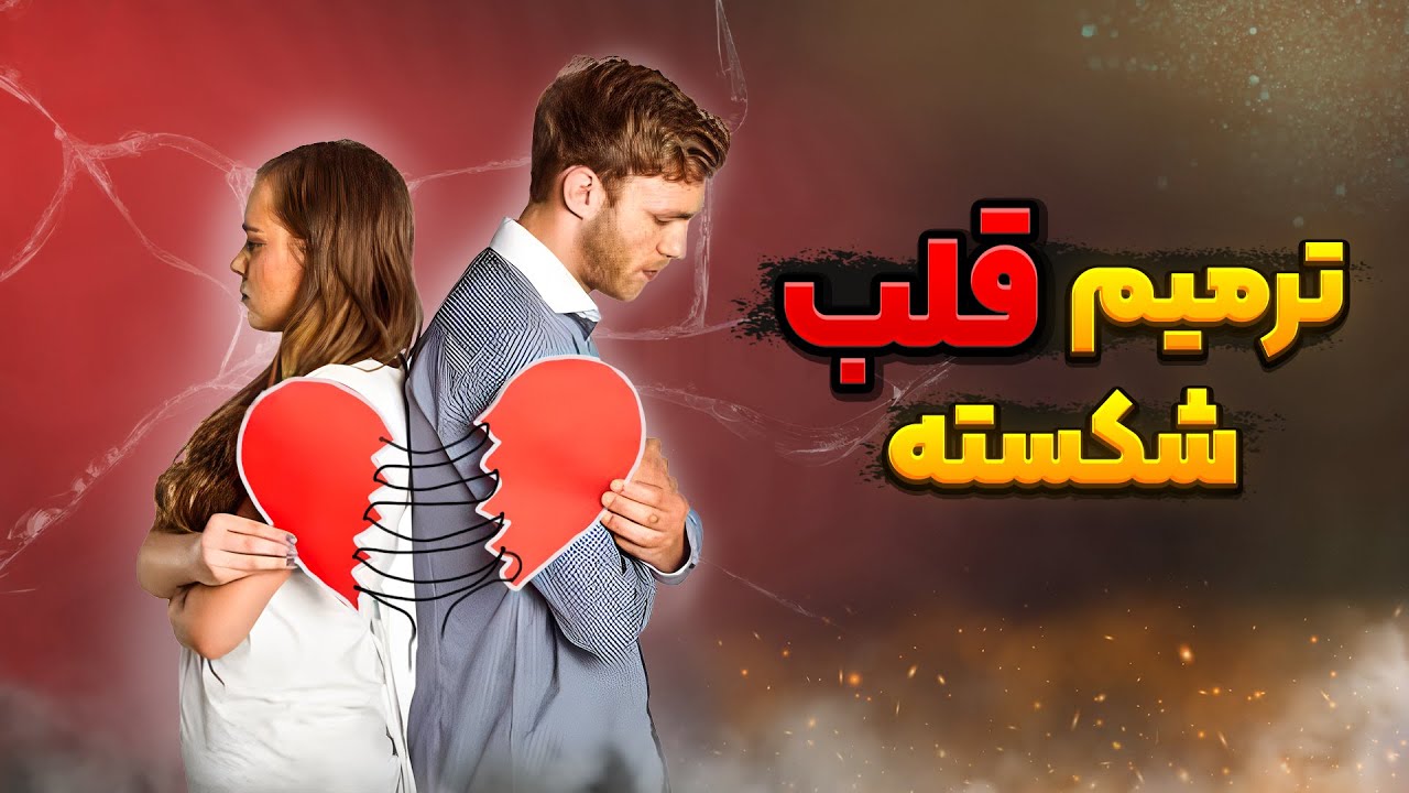 رهایی از شکست عشقی: چطور با شکست عشقی کنار بیام؟