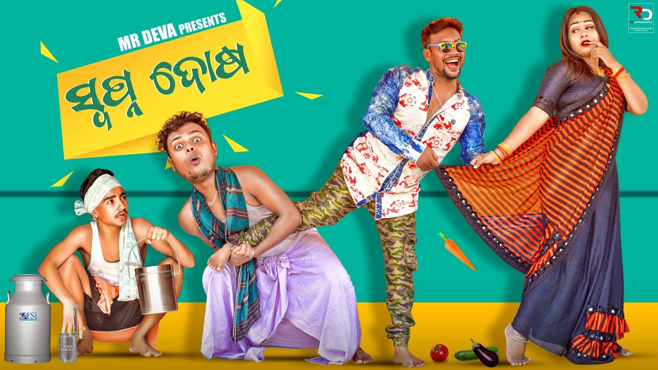 ସ୍ବପ୍ନ ଦୋଷ ||SWAPNA DOSA ||NEW ODIA COMEDY ||TRENDING COMEDY ||MR DEVA || BIKI RAKI||MR GULUA