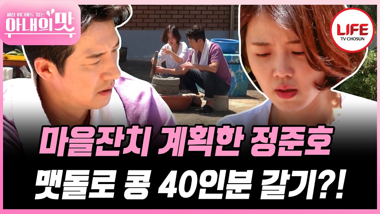 [#아내의맛] 정준호♥이하정 40인분의 콩물을 맷돌로 간다고?! 콩국수는 내일 먹자! (TV CHOSUN 180717 방송)