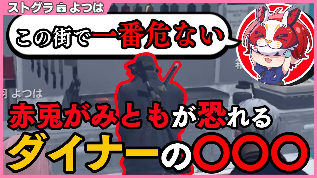 【ストグラ】決死の覚悟でダイナーに向かう救急隊と怯える赤兎がみとも【切り抜き / ストグラ救急隊 / 天羽よつは】