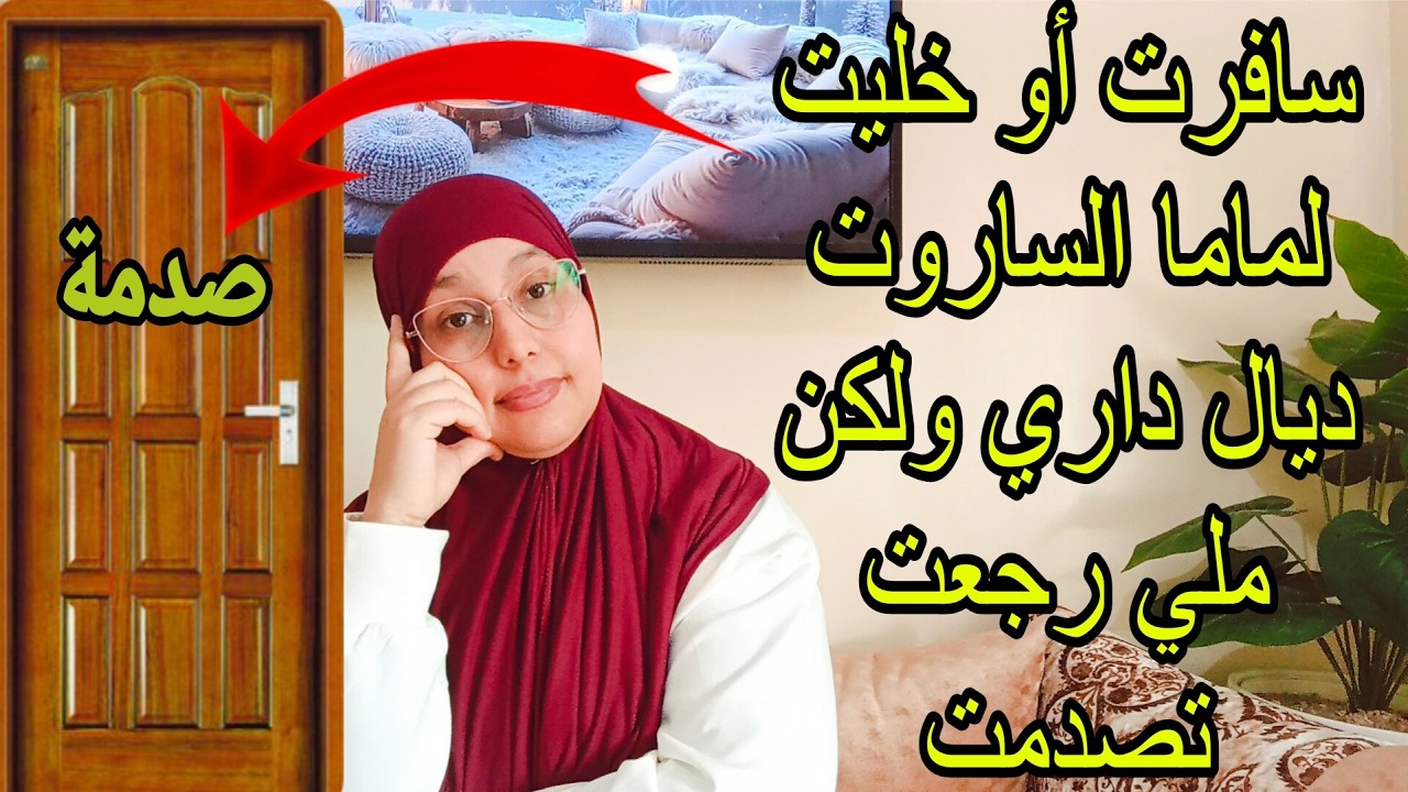 البعد كيدير العز حمدي الله انك مسكناش حدا داركم