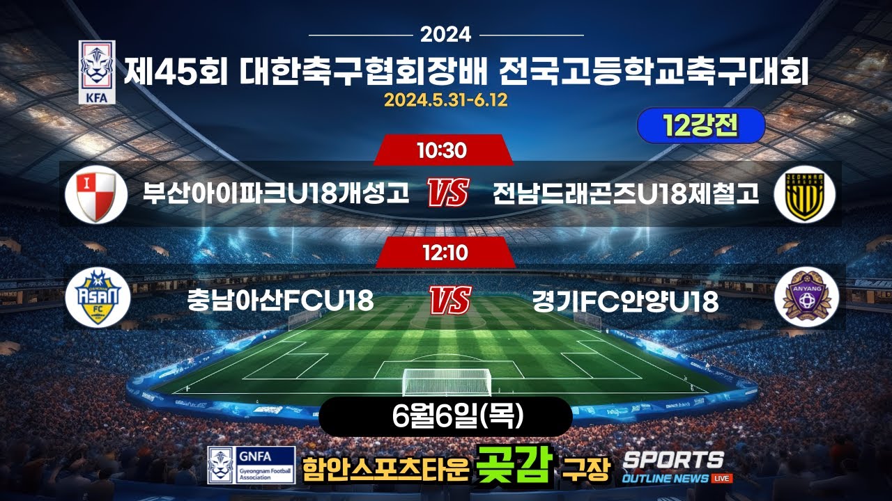 [제45회대한축구협회장배전국고등학교축구대회] 12강전_6월6일(목) 10:30_함안스포츠타운 곶감구장