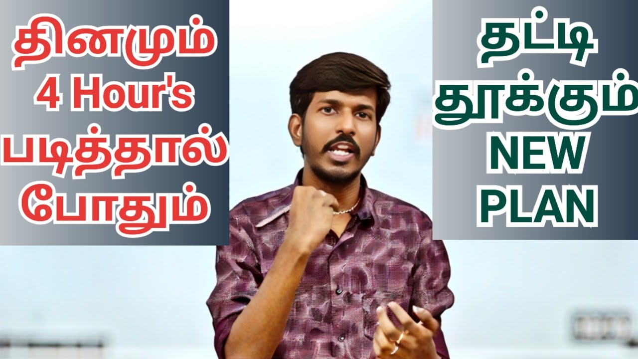 தினமும் 4 மணி நேரம் படித்தால் போதும் | தட்டி தூக்கும் NEW PLAN | உங்கள் கருத்து என்ன???