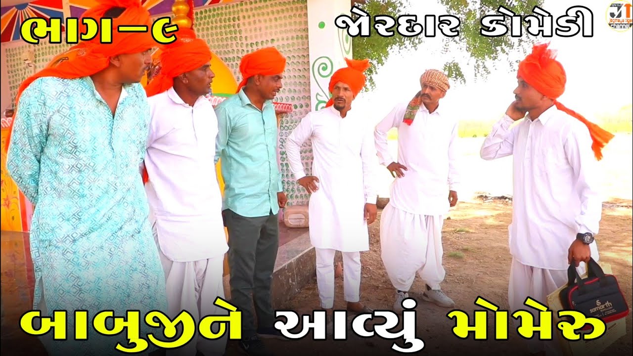 બાબુજીને આવ્યું મોમેરુ ભાગ-૯ | BABUJI NE AVYU MOMERU PART-9 | NEW COMEDY VIDEO