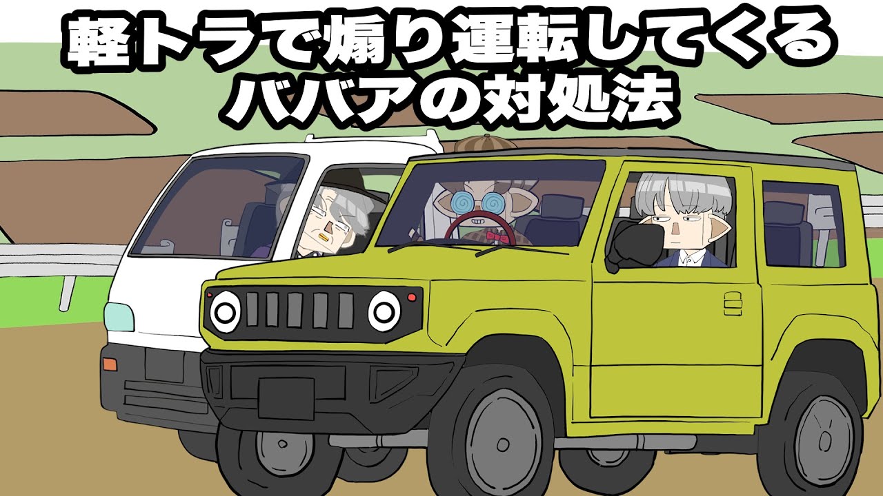 軽トラで煽り運転してくるババアの対処法【アニメ】