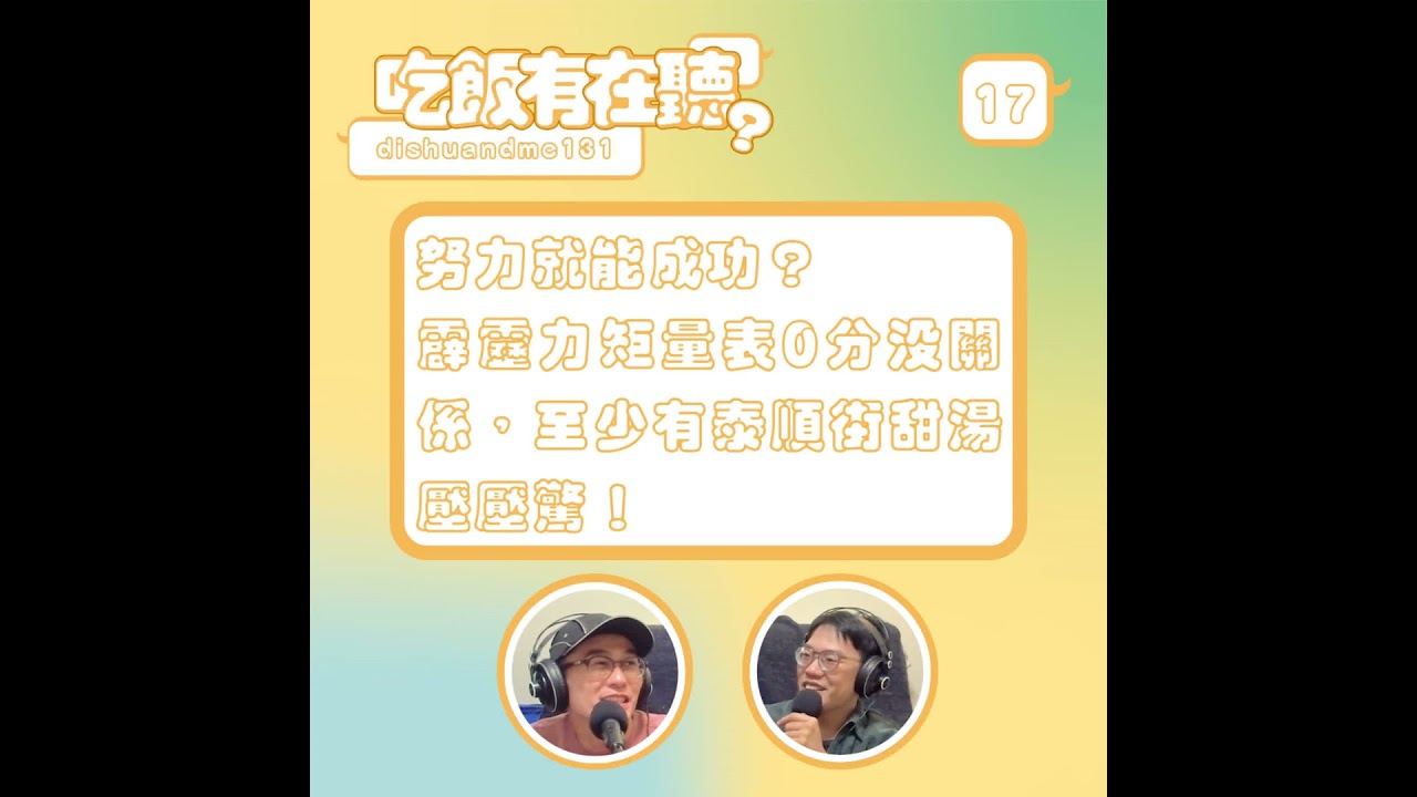 S2EP17｜努力就能成功？霹靂力矩量表0分沒關係，至少有泰順街甜湯壓壓驚！