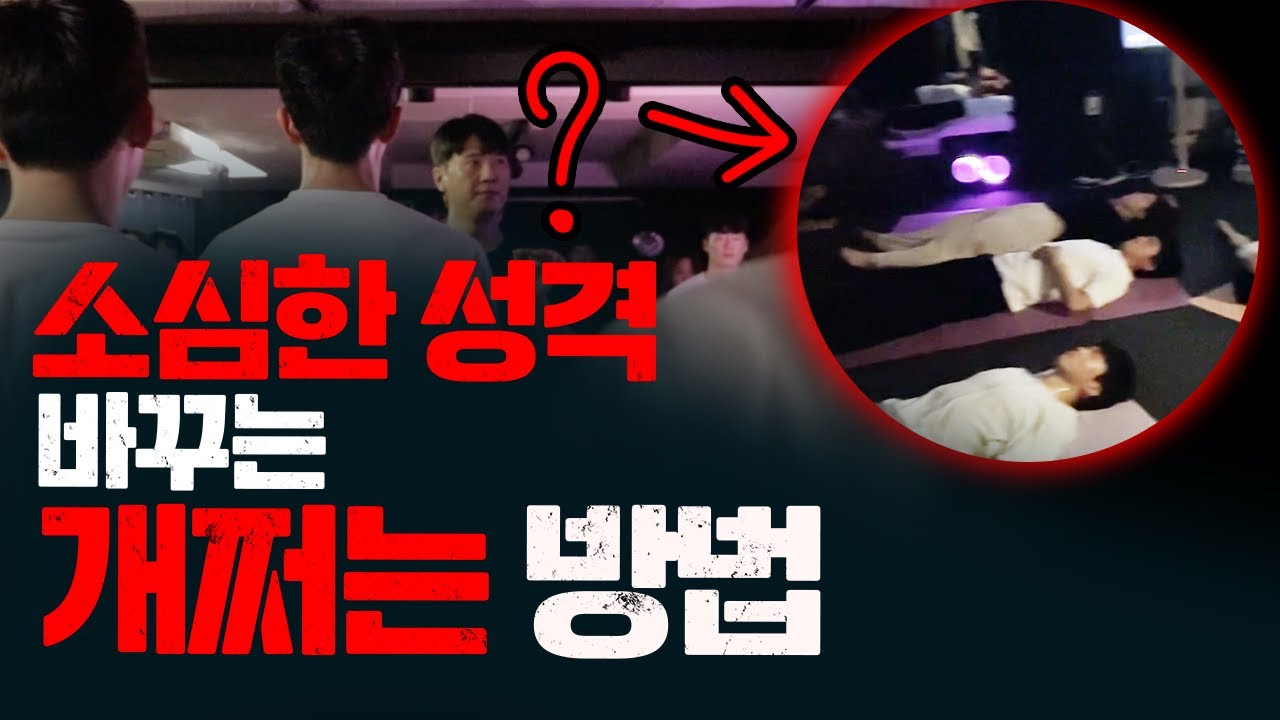 소심한 성격 바꾸는 법, 해보고 안 바뀌면 찾아오세요