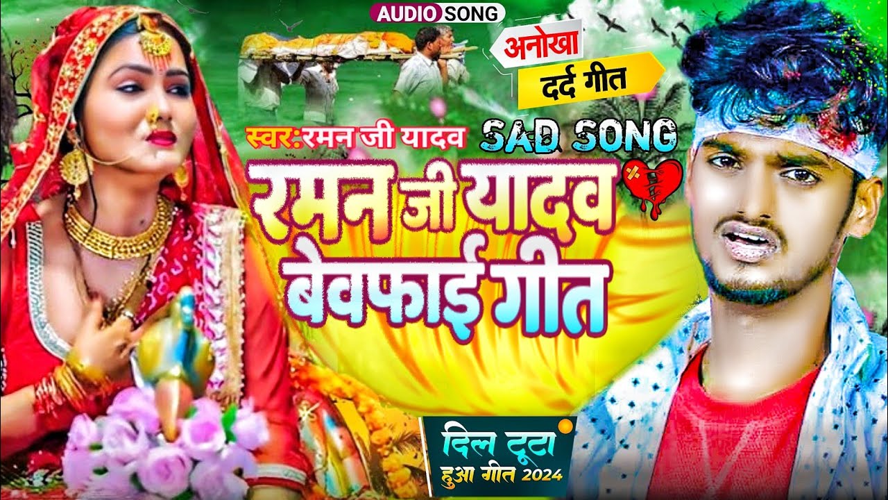 #रमन जी यादव का दर्द भरी गजल - अपना मजनुआ के जरा दिहे गे जान || जो जो गे सोना अपना मजनुआ के मुआ दिहे