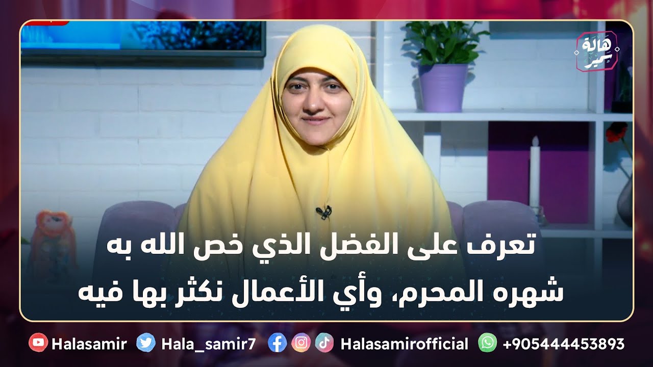 تعرف على الفضل الذي خص الله به شهره المحرم، وأي الأعمال نكثر بها فيه... مع د. هالة سمير