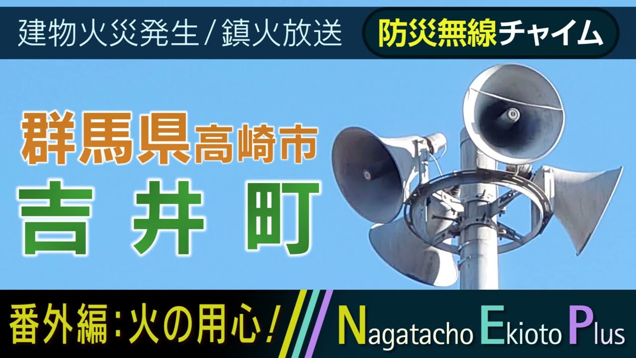 【番外編】群馬県高崎市吉井町 - 火災発生＆鎮火放送