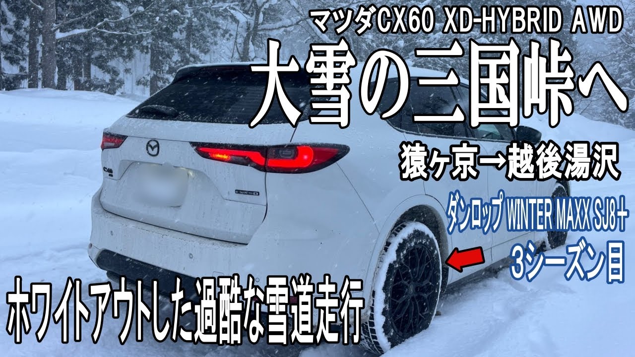 【大雪】マツダCX-60で行く大雪の三国峠‼マツダのAWDがヤバイ！3シーズン目のスタッドレスタイヤ　ダンロップWINTER MAXX SJ8＋で過酷なホワイトアウト豪雪路を駆け抜ける！