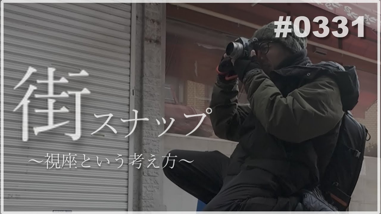 たったコレだけでも街の見え方は変わる。あとはどう写すか...