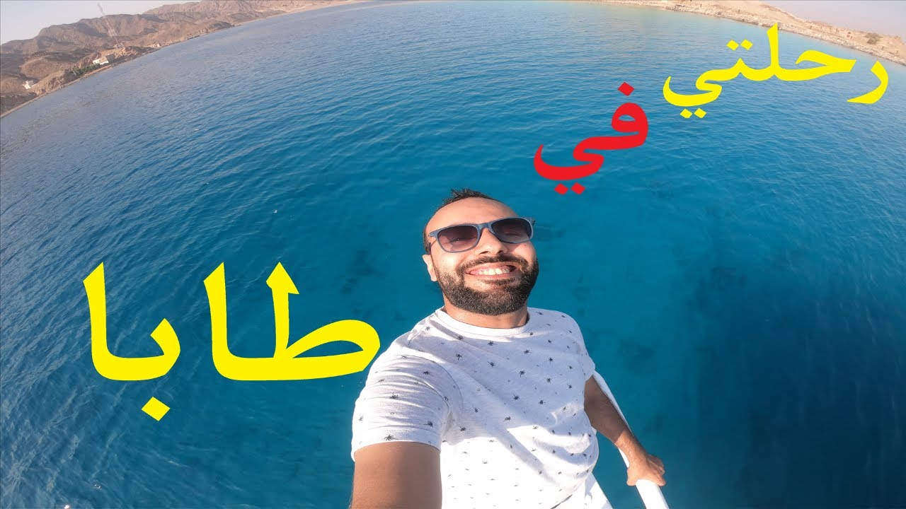 أول مرة اروح طابا ... شوفت العجب هناك  !!!!!!