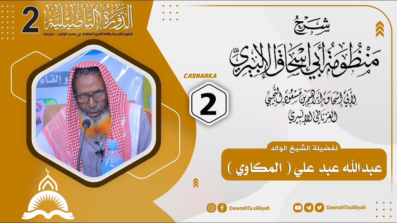 D 2aad || Kitaabka Manduumatu Abii Isxaaq Al-ilbiiri || Kitaabkii 2aad Aadaab || Sh C.laahi Makaawi