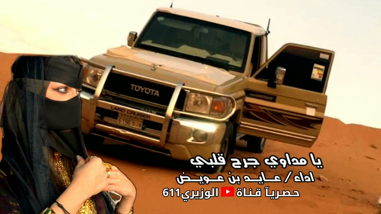 عايد بن عويض - يا مداوي جرح قلبي - جديد 2022
