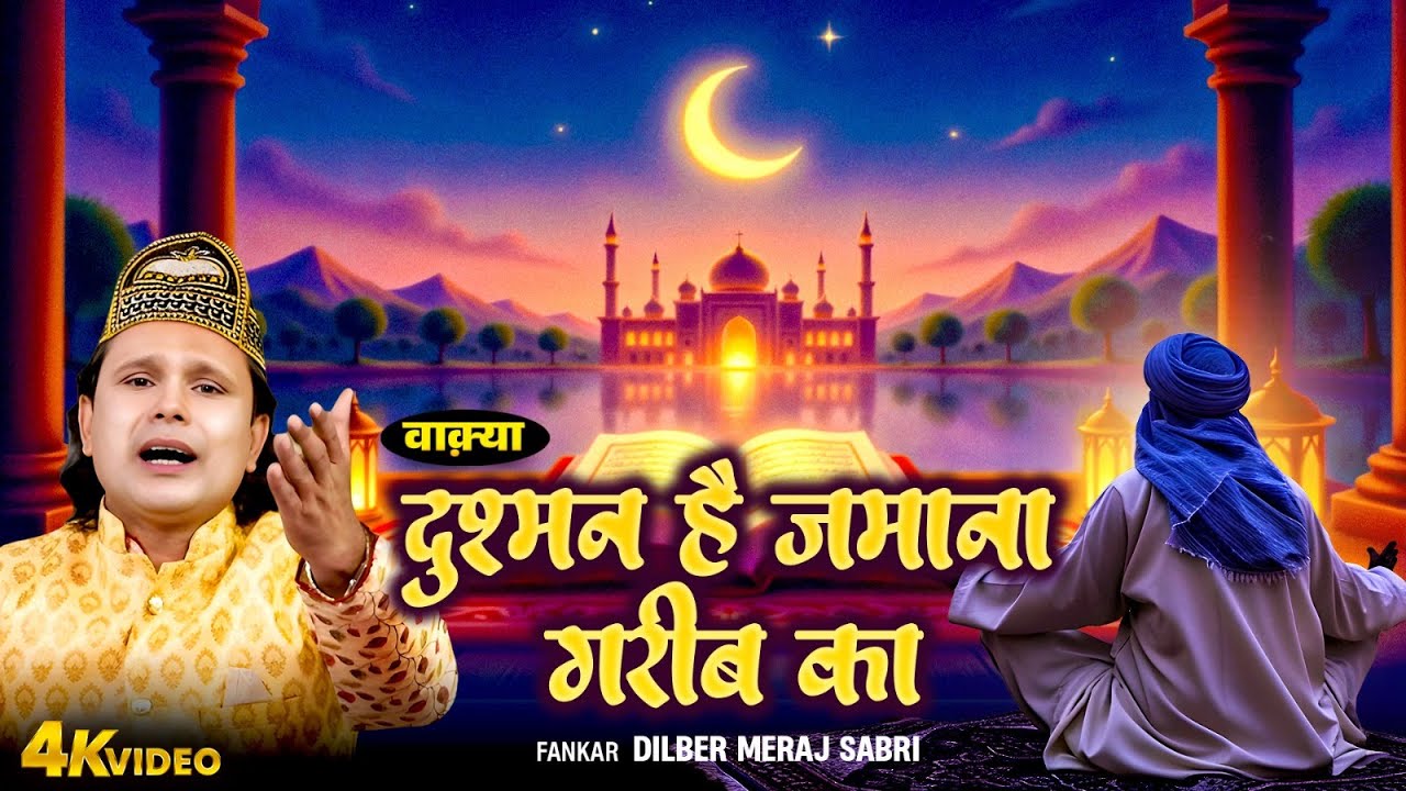 वाकिया दुश्मन है जमाना गरीब का | Dilbar Meraj Sabri | Dushma Hai Zamana Gareeb Ka | Waqia 2026
