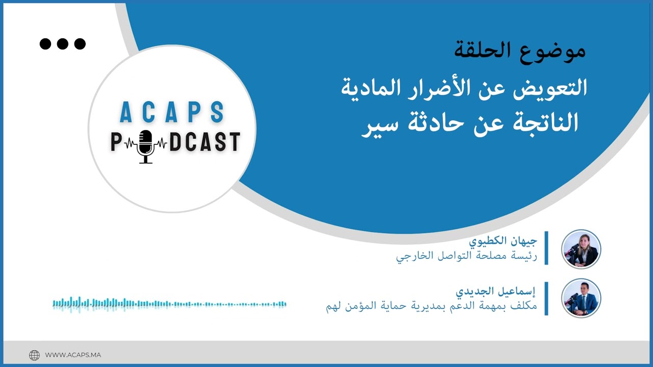 #أكابس_بودكاست🎙 :التعويض عن الأضرار البدنية الناجمة عن حادثة سير