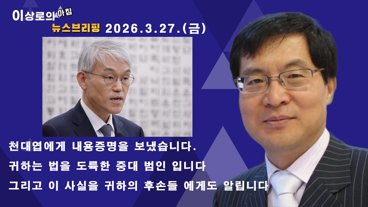천대엽에게 내용증명, 귀하는 법을 도륙한 중대범인, 이 사실을 귀하의 후손들에게도 알린다.    (2026.03.27.)
