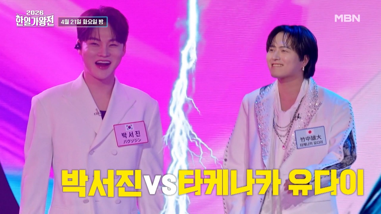 [2회 예고] 히사시부리- 시즌3에서 다시 맞붙은 박서진VS타케나카유다이? #2026한일가왕전