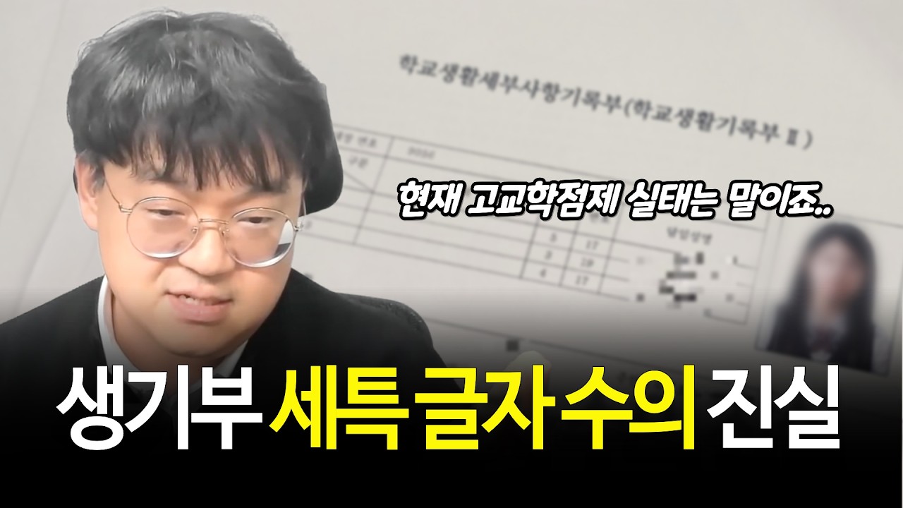 현 고1·고2 학부모 필수시청! 쥐도 새도 모르게 바뀐 생기부 글자수 팩트체크