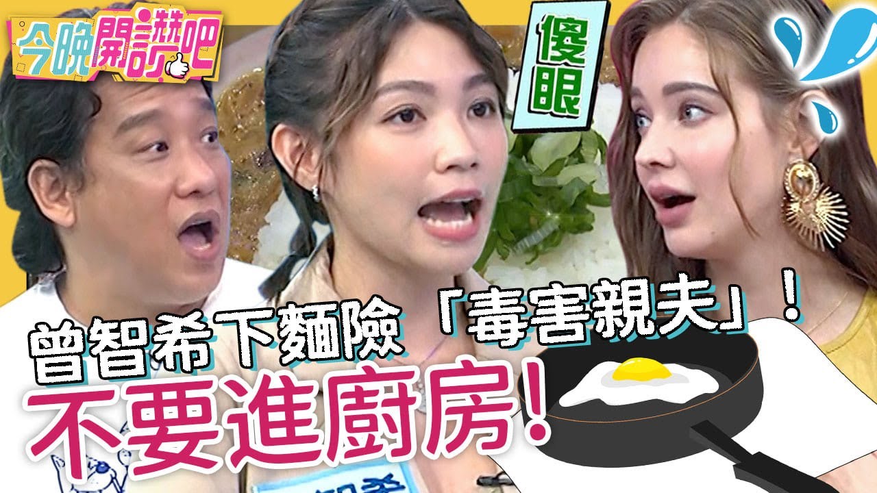 拜託不要進廚房！曾智希為陳志強下麵差點「毒害親夫」！阿龐喝醉酒開火煮湯險燒了全家？！安妮 撒基努 胡盈禎︱EP343 20221028 完整版︱#今晚開讚吧