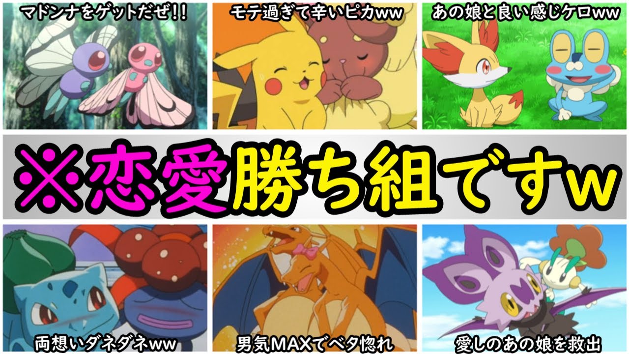 【嫁持ち】マジでモテ過ぎたサトシの手持ちポケモンまとめ【恋愛勝ち組過ぎたポケモンを紹介】『アニポケの歴史』