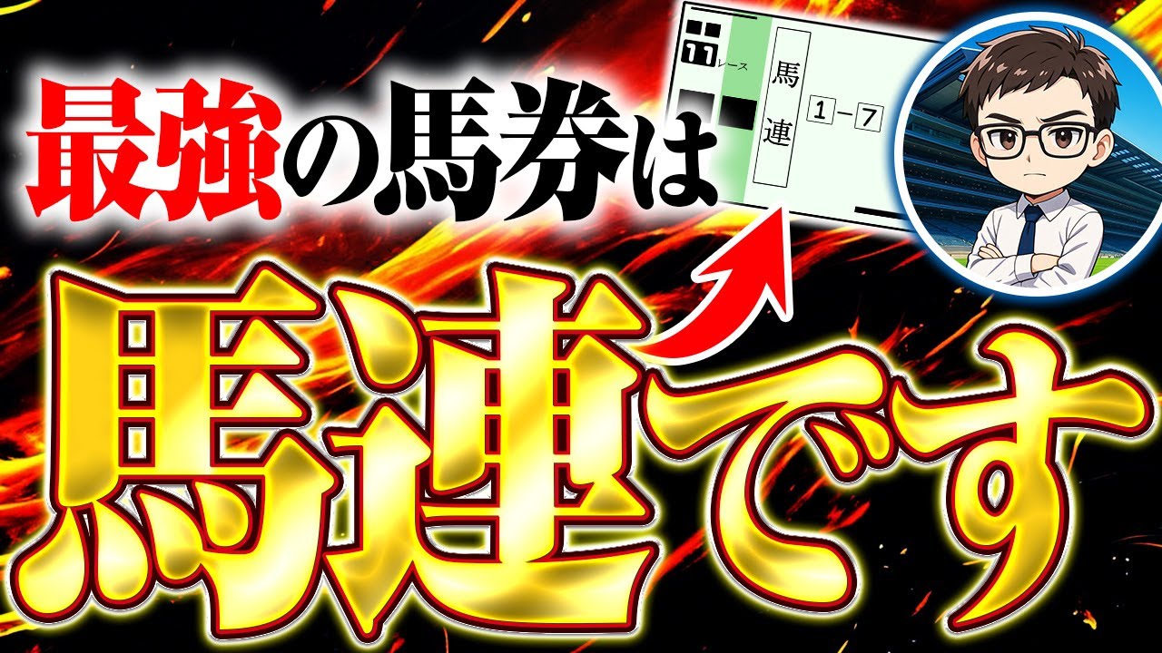 馬連で儲ける超具体的な戦略を暴露します