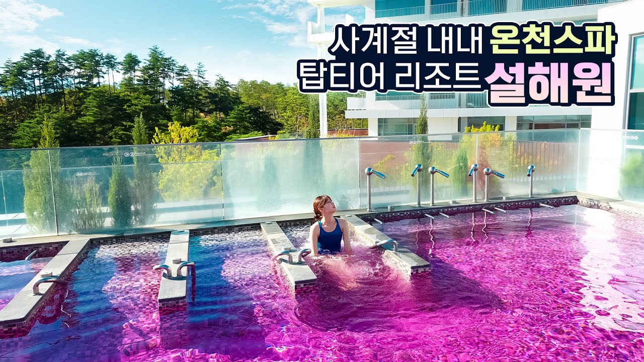 사계절 내내 즐기는 온천스파💕 힐링 리조트 설해원 리뷰