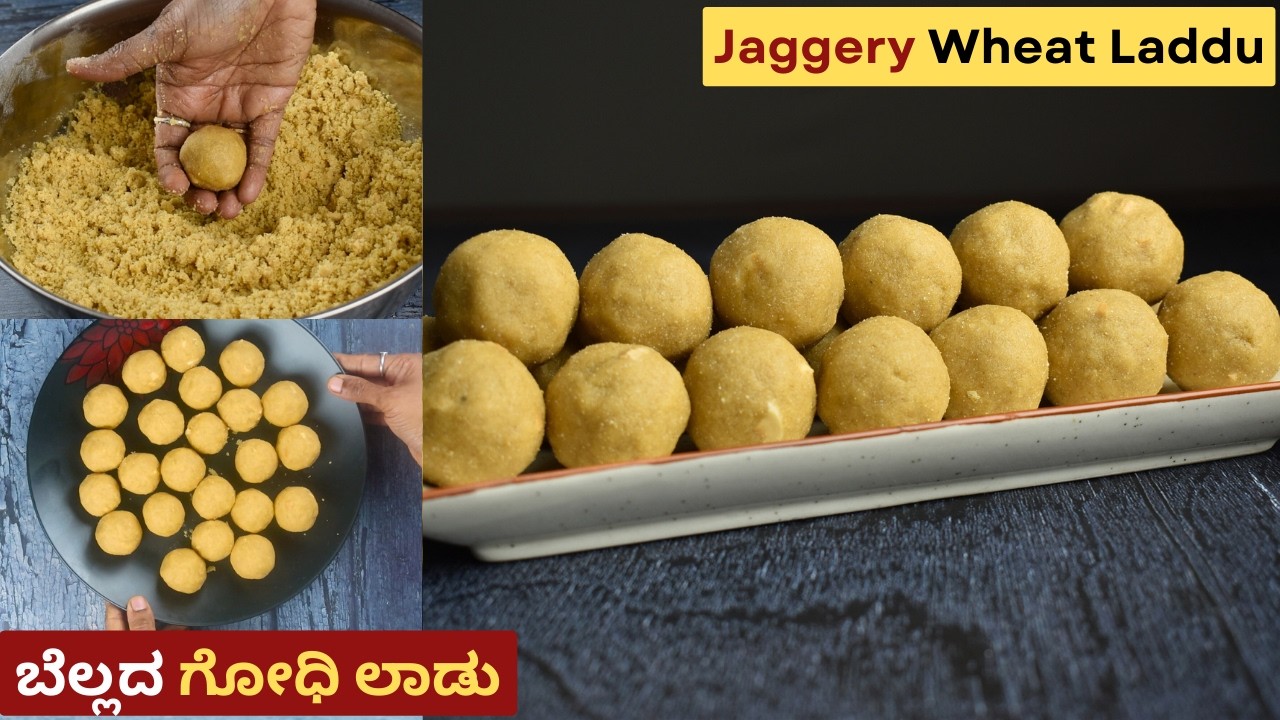 ಬೆಲ್ಲದ ಗೋಧಿ ಲಾಡು | Wheat Laddu with Jaggery | Jaggery Godhi Laddu | Godhi Unde