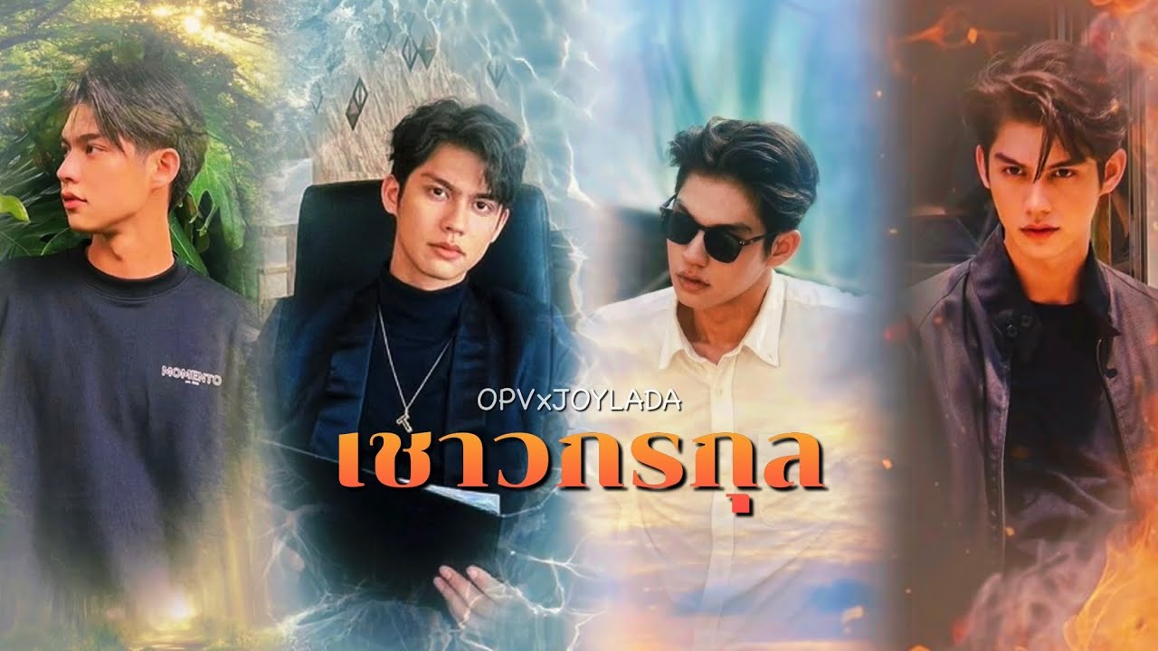 [ OPV✘JOYLADA ] เชาวกรกุล | #ไบร์ทวิน #BrightWin #4หัวใจบว