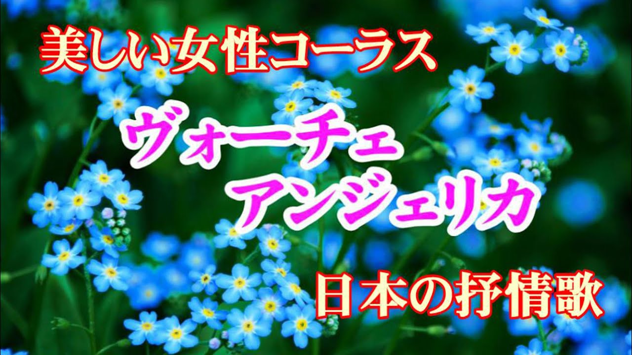 ボーチェ・アンジェリカ：日本の抒情歌