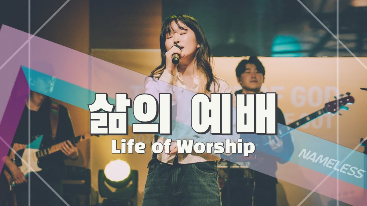 삶의 예배 Life of WorshipㅣNameless Camp (ENG SUBS)