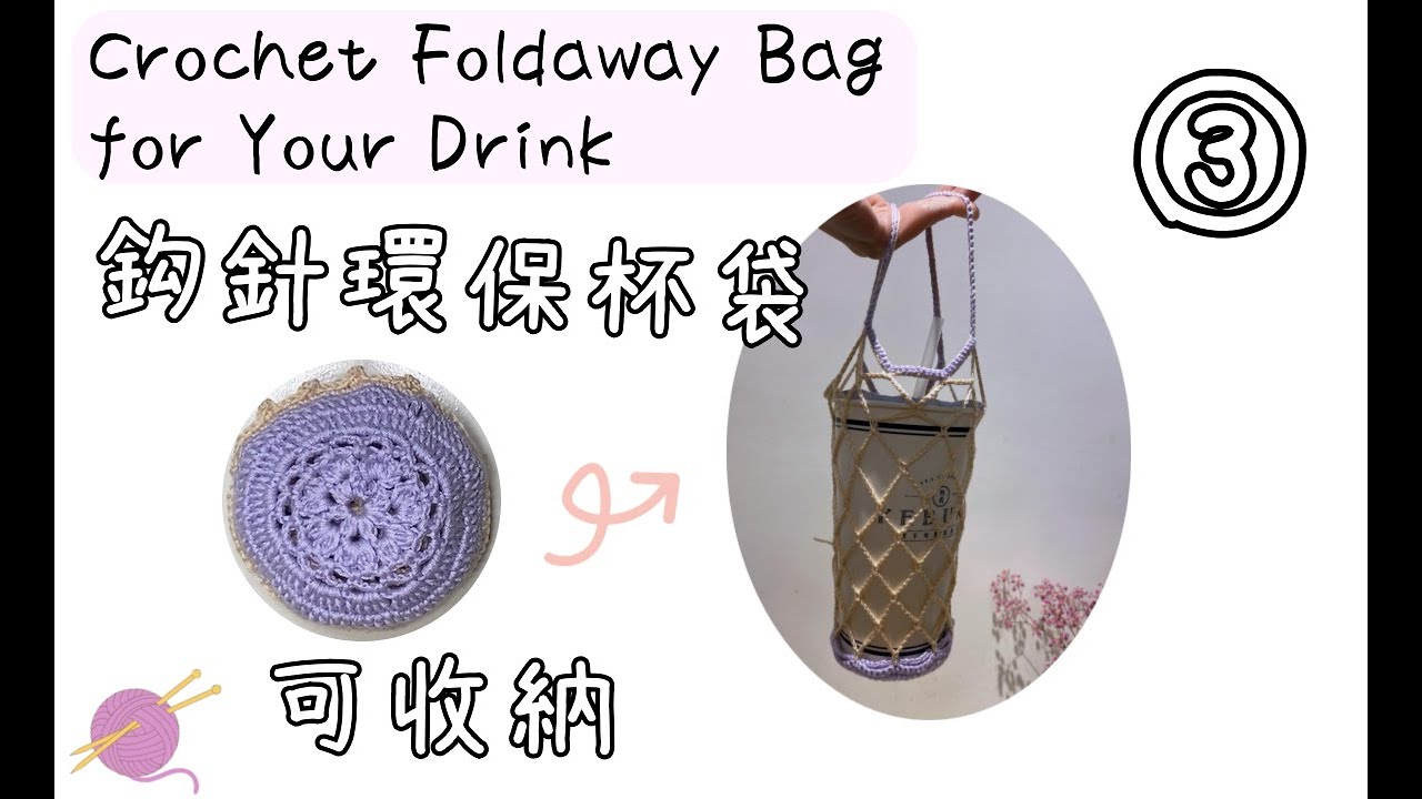 DIY｜鈎針可收納環保飲料提袋 ③網袋｜ crochet eco bag tutorial-③ net