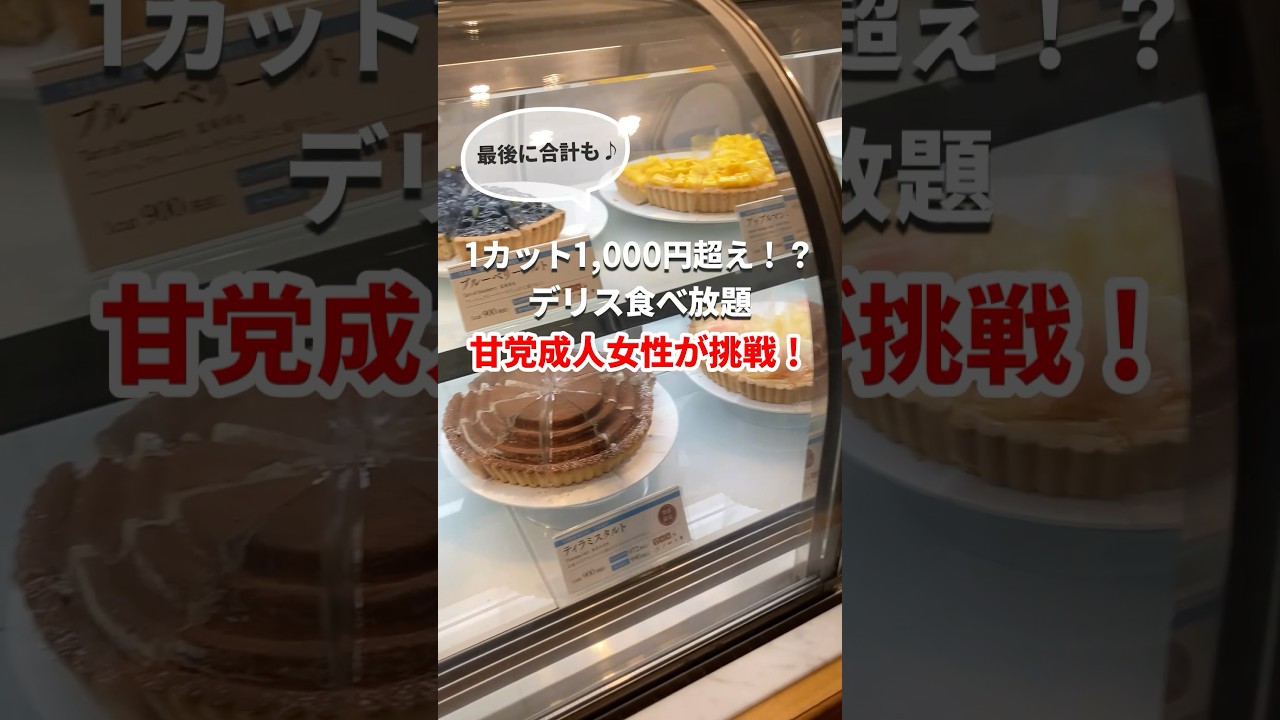 【デリス】値上げ前に甘党女が夏の高級タルト食べ放題を堪能してきた！【モッパン】【大食い】#shorts