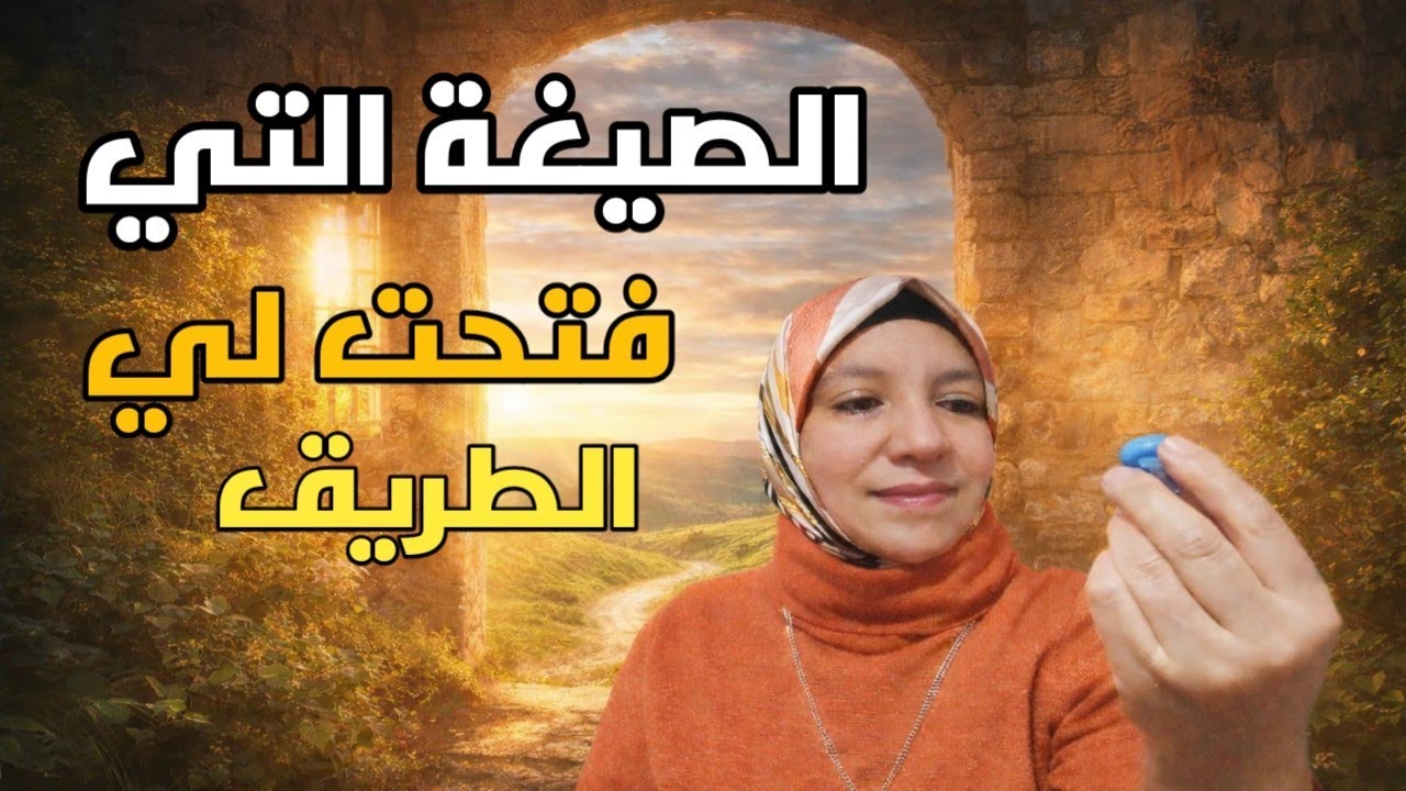 الصيغة المعتمدة لديَّ في الاستغفار | كيف فتح الله لي الأبواب المغلقة بعد المداومة – تجربتي الحقيقية