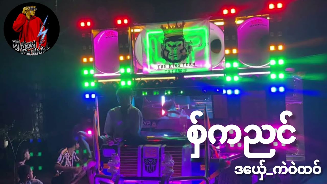 ဒွက်မန်(စှ်က္ညင်_ဒယ်ှေ_ကဲဝဲထဝ်)🔰 DJ Mon Oung Remix 🔰အားပေကြပါအုန်လို့တောင်ဆိုချင်ပါတယ် 🥰🥰🥰