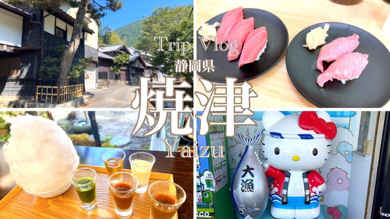 \Vlog/静岡県焼津市を楽しむ1泊2日！